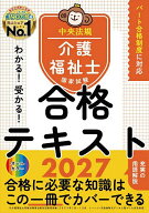 【3千円以上送料無料】わかる!受かる!介護福祉士国家試験合格テキスト 2027／中央法規介護福祉士受験対策…