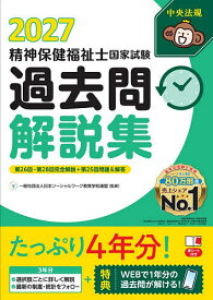 【3千円以上送料無料】精神保健福祉士国家試験過去問解説集 2027／日本ソーシャルワーク教育学校連盟