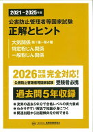 【3千円以上送料無料】公害防止管理者等国家試験正解とヒント 2021〜2025年度大気関係第1種〜第4種 特定…