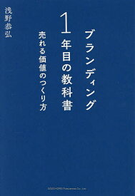 【3千円以上送料無料】ブランディング1年目の教科書 売れる価値のつくり方／浅野恭弘