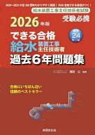 【3千円以上送料無料】’26 給水装置工事主任技術者過去6年問