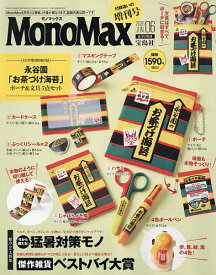 【3千円以上送料無料】MonoMax6月号増刊 2026年6月号 【MonoMax増刊】【雑誌】