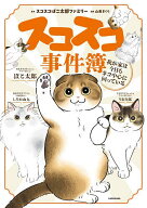 【最大10万Pt当たる！注文5千円以上&エントリー要 9/20~30限定】スコスコ事件簿 我が家は今日もネコ中心…