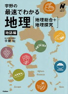 【3千円以上送料無料】宇野の最速でわかる地理〈地理総合+地理探究〉 地誌編／宇野仙