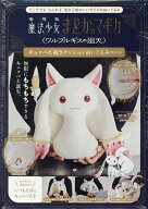 【3千円以上送料無料】劇場版魔法少女まどか☆マギカ ぬいぐるみ