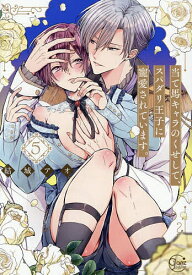 ＜7/19 ~26限定 全品15倍 要エントリー＞当て馬キャラのくせして、スパダリ王子に寵愛されています。 5／結城アオ