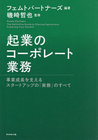 【3千円以上送料無料】起業のコーポレート業務 事業成長を支えるスタートアップの「実務」のすべて／フェムトパートナーズ／磯崎哲也