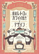 【3千円以上送料無料】昭和レトロなカワイイ配色とデザイン／桜井輝子／小尾洋平