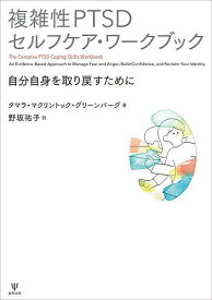 【3千円以上送料無料】複雑性PTSDセルフケア・ワークブック 自分自身を取り戻すために／タマラ・マクリントック・グリーンバーグ／野坂祐子