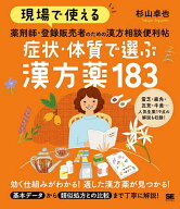 【3千円以上送料無料】現場で使える薬剤師・登録販売者のための漢方相談便利帖症状・体質で選ぶ漢方薬183…