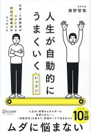 ＜7/19 ~26限定 全品15倍 要エントリー＞人生が自動的にうまくいくレッスン 仕事・人間関係がラクになる…