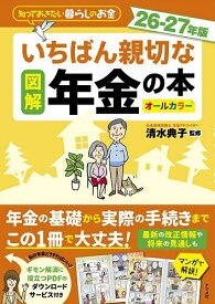 【3千円以上送料無料】図解いちばん親切な年金の本 知っておきたい暮らしのお金 26-27年版 オールカラー／清水典子