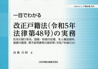 【3千円以上送料無料】一目でわかる改正戸籍法〈令和5年法律第48号〉の実務 氏名の振り仮名、国籍・地域…