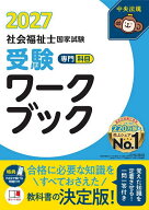 【3千円以上送料無料】社会福祉士国家試験受験ワークブック 2027専門科目／中央法規社会福祉士受験対策研…