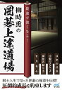 【3千円以上送料無料】最速で強くなる!柳時熏の囲碁上達道場／柳時熏