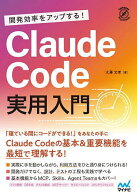 ＜7/19 ~26限定 全品15倍 要エントリー＞開発効率をアップする!Claude Code実用入門／大澤文孝