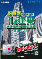 【3千円以上送料無料】分野別問題解説集1級建築施工管理技術検定試験第二次検定 令和8年度