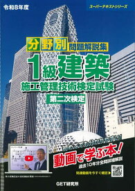 【3千円以上送料無料】分野別問題解説集1級建築施工管理技術検定試験第二次検定 令和8年度