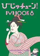 【3千円以上送料無料】びじゅチューン!DVD BOOK 8