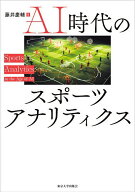 【3千円以上送料無料】AI時代のスポーツアナリティクス／藤井慶輔