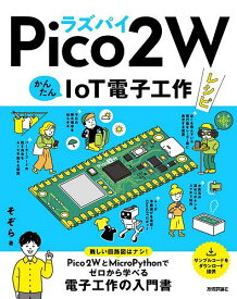 【3千円以上送料無料】ラズパイPico2WかんたんIoT電子工作レシピ／そぞら