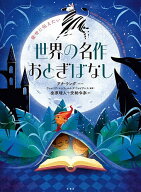【3千円以上送料無料】後世に伝えたい世界の名作おとぎばなし／アナ・ラング／ヴァレリア・マンフェルト…