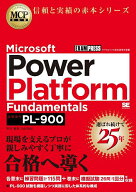 【3千円以上送料無料】Microsoft Power Platform Fundamentals 試験番号PL-900／平川智幸