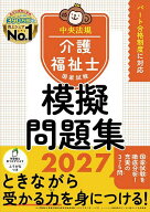 【3千円以上送料無料】介護福祉士国家試験模擬問題集 2027／中央法規介護福祉士受験対策研究会