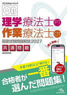 【3千円以上送料無料】クエスチョン・バンク理学療法士作業療法士国家試験問題解説 2027共通問題／医療情…