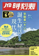 【3千円以上送料無料】JTB時刻表 2026年6月号【雑誌】