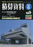 【3千円以上送料無料】積算資料 2026年6月号【雑誌】