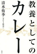 【3千円以上送料無料】教養としてのカレー／清水侑季