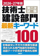 【3千円以上送料無料】技術士第二次試験建設部門最新キーワード100 2026-27年版／西村隆司／日経コンスト…