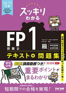 【3千円以上送料無料】スッキリわかるFP技能士1級テキスト+問題集学科基礎・応用対策 2026-2027年版／白…