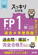 【3千円以上送料無料】スッキリとけるFP技能士1級過去+予想問題学科基礎・応用対策 2026-2027年版／TACFP…