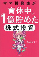 【3千円以上送料無料】ママ投資家が育休中に1億貯めた株式投資／ちょる子
