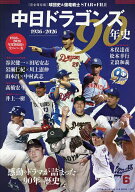 【3千円以上送料無料】中日ドラゴンズ90年史 1936-2026 〈完全保存版〉球団史&強竜戦士STAR★FILE 感動の…