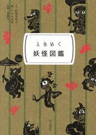 【3千円以上送料無料】ときめく妖怪図鑑／門賀美央子／アマヤギ堂／東雅夫