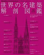 【3千円以上送料無料】世界の名建築解剖図鑑／オーウェン・ホプキンス／伏見唯／藤井由理