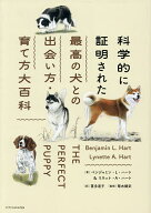 【3千円以上送料無料】科学的に証明された最高の犬との出会い方・育て方大百科／ベンジャミン・L．ハート…