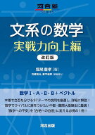 【3千円以上送料無料】文系の数学 実戦力向上編／堀尾豊孝／石部拓也／協力影平俊郎