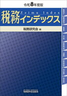 【3千円以上送料無料】税務インデックス 令和8年度版／税務研究会