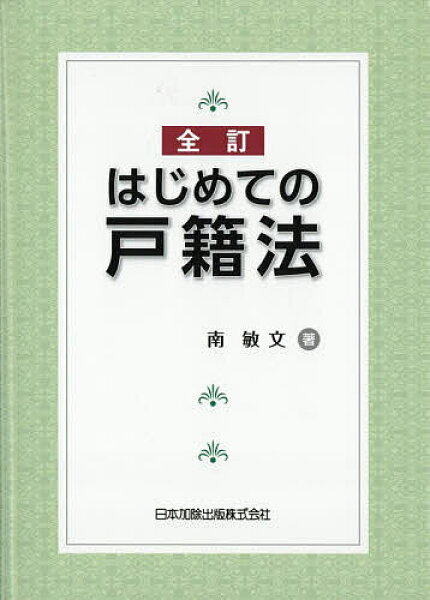 【3千円以上送料無料】はじめての戸籍法／南敏文