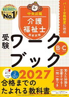 【3千円以上送料無料】介護福祉士国家試験受験ワークブック 2027Bパート・Cパート／中央法規介護福祉士受…