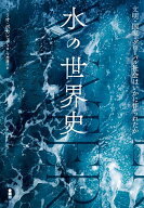 【3千円以上送料無料】水の世界史 文明・国家・グローバル社会はいかに作られたか／ジュリオ・ボカレッテ…