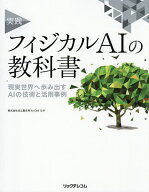 【3千円以上送料無料】実践フィジカルAIの教科書 現実世界へ歩み出すAIの技術と活用事例／日立製作所AICoE