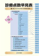 【3千円以上送料無料】診療点数早見表 2026年度版