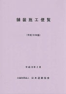 【3千円以上送料無料】舗装施工便覧 平成18年版