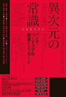 【3千円以上送料無料】異次元の常識-パンク/ハードコアの思想と