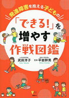 【3千円以上送料無料】発達障害を抱える子どもの「できる!」を増やす作戦図鑑／武田洋子／平岩幹男